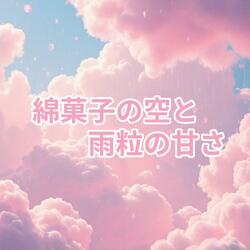 綿菓子の空と雨粒の甘さ