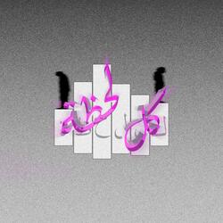 كل لحظة (feat. slackymoe)