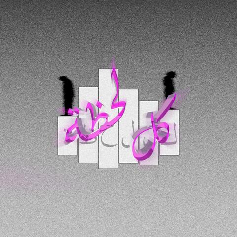 كل لحظة (feat. slackymoe)