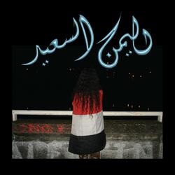 Ymn Alsa3eed