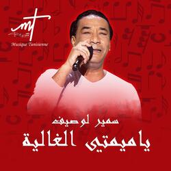 سمير لوصيف ياميمتي الغالية مهرجان ربيع سوق واقف