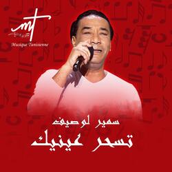 سمير لوصيف تسحر عينيك مهرجان ربيع سوق واقف
