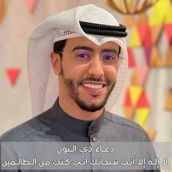 دعاء ذي النون لا اله الا انت سبحانك اني كنت من الظالمين