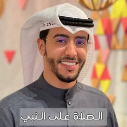 الصلاة على النبي بدر النفيس