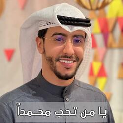 يا من تحب محمدا