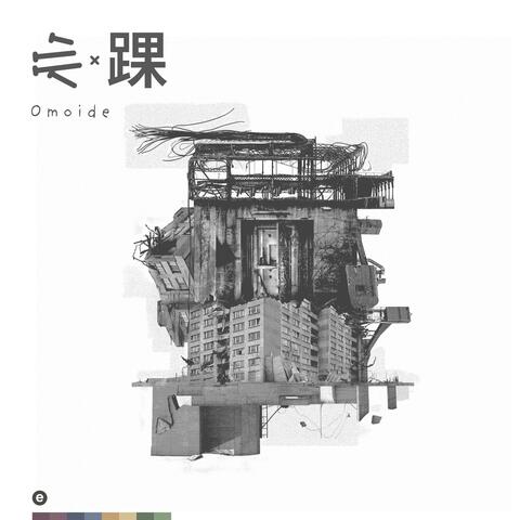 Omoide (2022-2024)