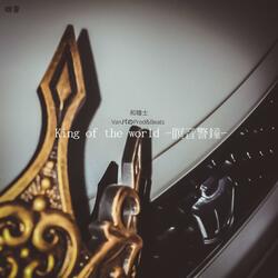 King of the world・王位継承瞑音警鐘 (feat. 和瞳士) (パのVerion)