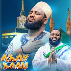 ላኢላሀኢለሏህ አዲሰ መንዙማ በማዲህ አሰማማዉ አህመድ መንዙማ