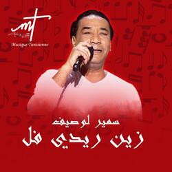 سمير لوصيف زين ريدي فل مهرجان ربيع سوق واقف