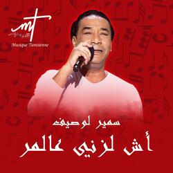 سمير لوصيف أش لزني عالمر مهرجان ربيع سوق واقف