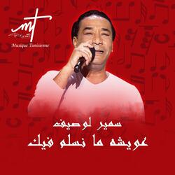 سمير لوصيف عويشه ما نسلم فيك مهرجان ربيع سوق واقف