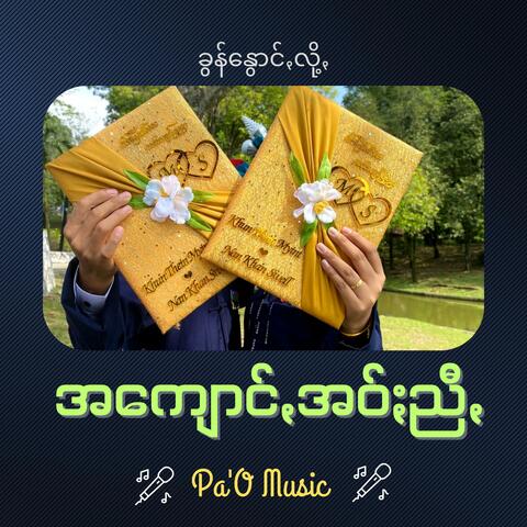 အကျောင်ꩻအဝ်ႏညီꩻ