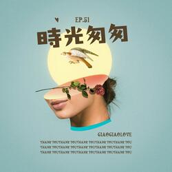 時光匆匆