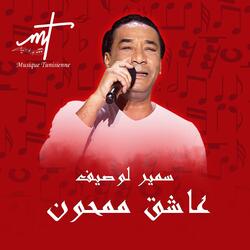 سمير لوصيف عاشق ممحون