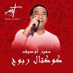كوكتال سمير لوصيف من أجمل أغانيه