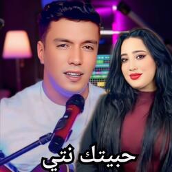 حبيتك نتي