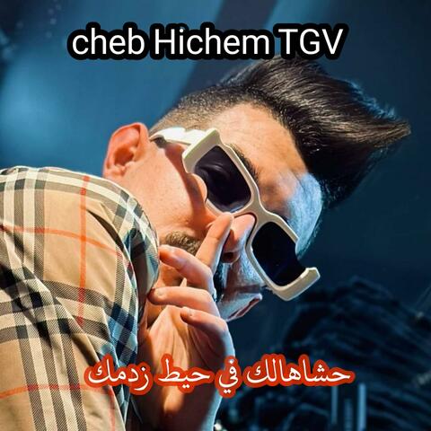 حشاهالك في حيط زدمك