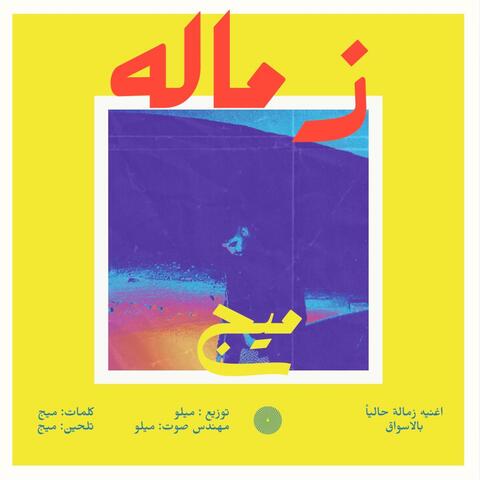 زماله (feat. Mello music)