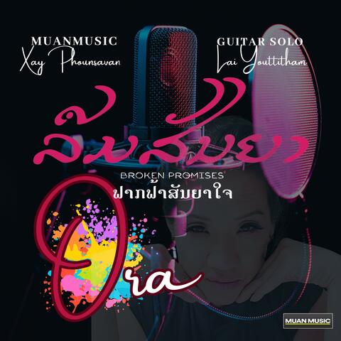 ຟາກຟ້າສັນຍາໃຈ - Ora
