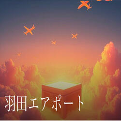 羽田エアポート