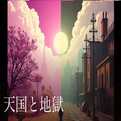 天国と地獄
