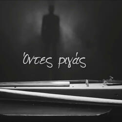 Οντες ριγας