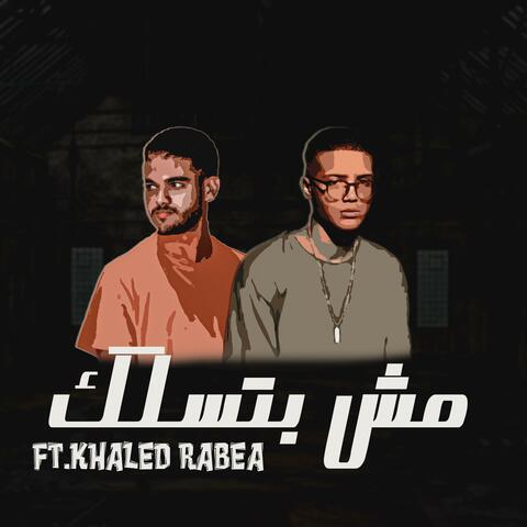 مش بتسلك