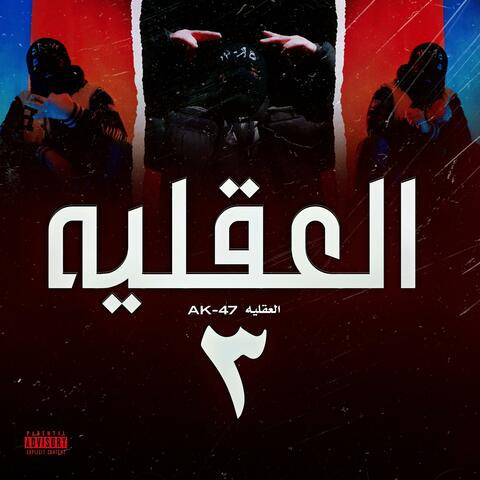 العقليه 3 (feat. AK-47 - العقليه)