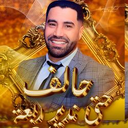 عيروني و قالو زهواني / Hamid El Mardi