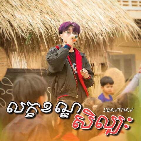 លក្ខខណ្ឌសិល្បៈ