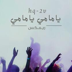 يامامي يامامي ريمكس