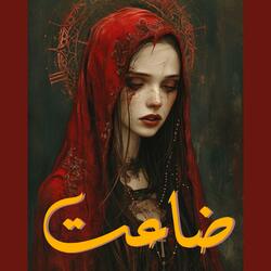 ضاعت