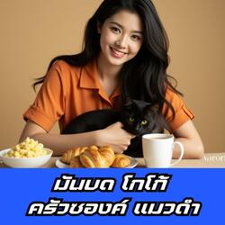 มันบด โกโก้ ครัวซองค์ แมวดำ