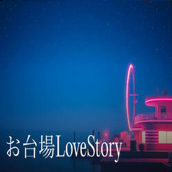 お台場 Love story
