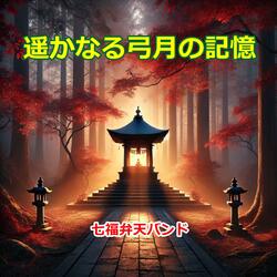 遥かなる弓月の記憶