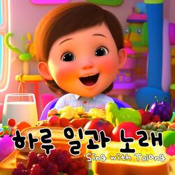 하루 일과 노래