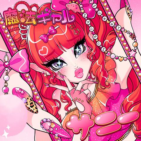 魔法ギャル MAHOU GYARU ！