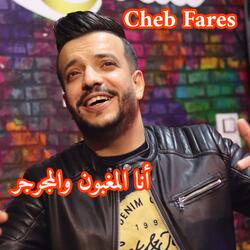 أنا المغبون ومجرجر (feat. Cheb fares)