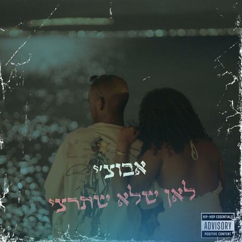 לאן שלא תרצי