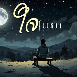 ใจคนเหงา