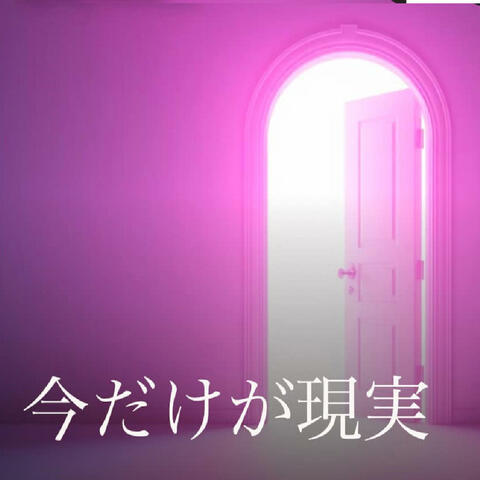 今だけが現実