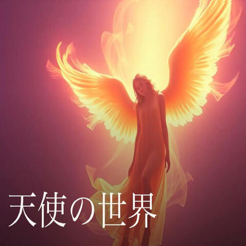天使の世界