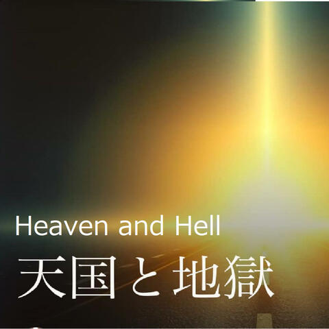 天国と地獄　Heaven and Hell