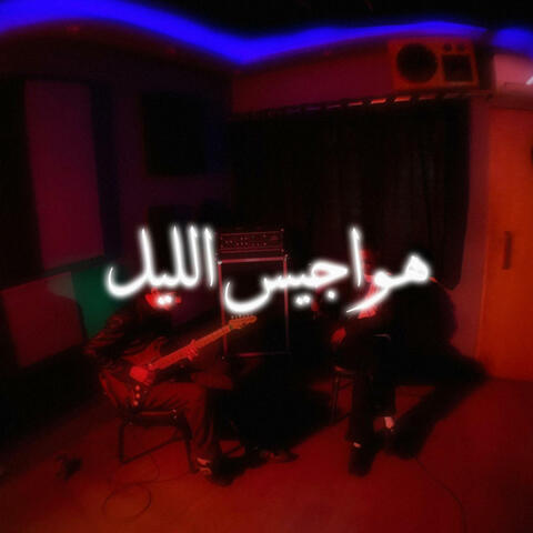 Hawajes Allel (Live Session)