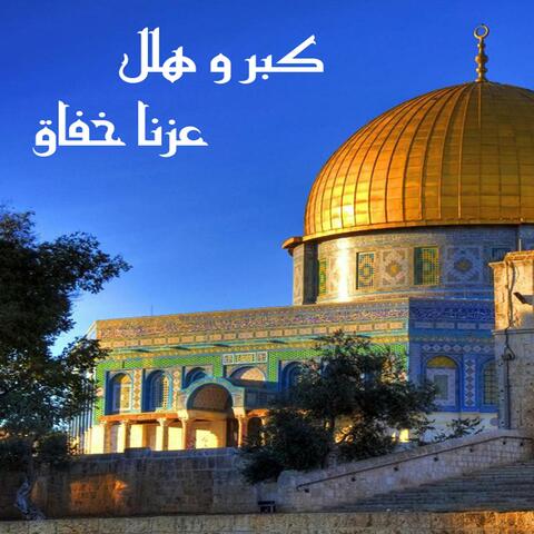 كبر و هلل عزنا خفاق (feat. ABED ALHALIM BENSHI)