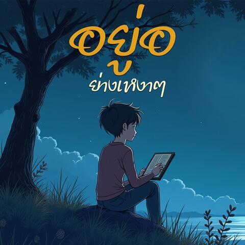 อยู่อย่างเหงาๆ