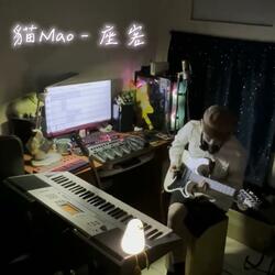 座客 (instrumental Version)