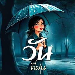 วันที่ฝน