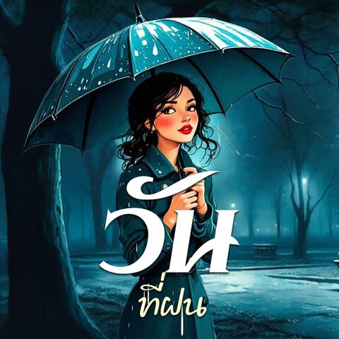 วันที่ฝน