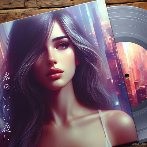 君のいない夜に